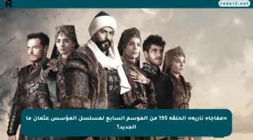 «مفاجأة نارية» الحلقة 195 من الموسم السابع لمسلسل المؤسس عثمان ما الجديد؟